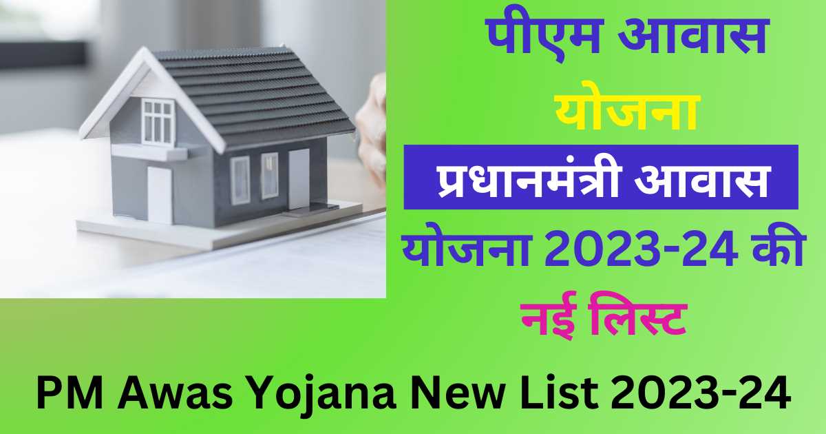 PM Awas Yojana New List 2023-24